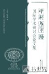 印刷与市场国际会议论文集 封面
