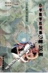 小学数学200例丛书  小学数学应用题巧解200例 封面