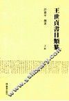 王世贞书目类纂  上 封面