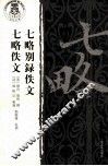 七略别录佚文  七略佚文 封面