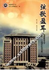 弦歌盈耳  1907-2012福建师范大学建校一O五周年纪念文集  第3卷  风华正茂 封面