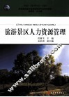 旅游景区人力资源管理 封面