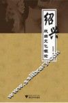 绍兴戏曲文化概论 封面