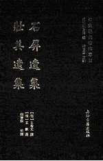 东莞历代著作丛书  石屏遗集  壮其遗集 封面