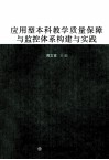 应用型本科教学质量保障与监控体系构建与实践 封面