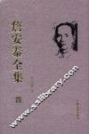 詹安泰全集  4 电子书封面