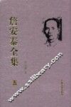 詹安泰全集  5 电子书封面