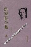 詹安泰全集  3 电子书封面