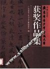 首届  2006  广东省青少年书法大赛获奖作品集 封面