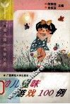 幼儿趣味游戏100例 封面