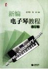 新编电子琴教程  修订版 封面