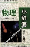 物理小辞海  最新修订版 封面