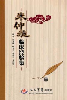 朱忠德临床经验集 封面