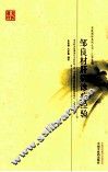邹良材肝病诊疗经验 封面