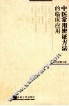 中医常用辨证方法的临床应用 封面