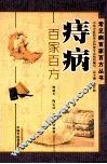 痔病百家百方 封面