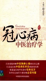 冠心病中医治疗学 封面