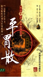 难病奇方系列丛书  平胃散 封面