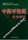 中药平性药药性研究 封面