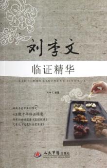 刘季文临证精华 封面
