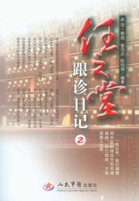 任之堂跟诊日记  2 封面