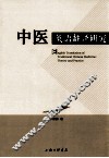 中医英语翻译研究 封面
