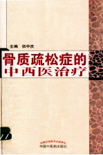 骨质疏松症的中医治疗 封面