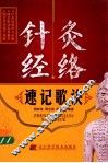 针灸经络速记歌诀 封面