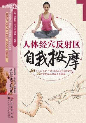 人体经穴反射区自我按摩 封面