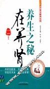 养生之秘在养肾  中医五脏养生经 封面
