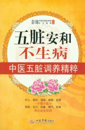 五脏安和不生病  中医五脏调养精粹 封面
