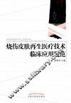 烧伤皮肤再生医疗技术临床应用规范 封面