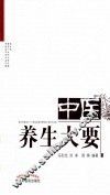 中医养生大要 封面