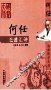何任金匮汇讲 封面