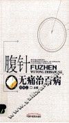 腹针无痛治百病 封面