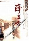 薛立斋内科摘要评析 封面
