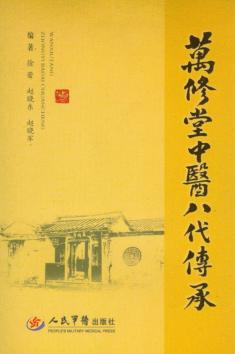 万修堂中医八代传承 封面