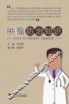 肿瘤防治知识 封面