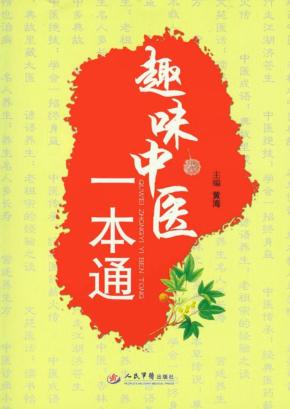 趣味中医一本通 封面