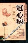 冠心病百家百方 封面