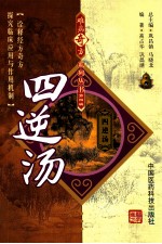 难病奇方系列丛书  四逆汤 封面