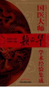 国医大师严正华学术经验集成 封面