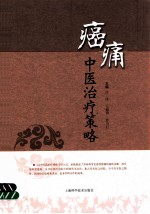 癌痛中医治疗策略 封面