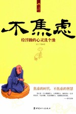 不焦虑  给浮躁的心灵洗个澡 封面