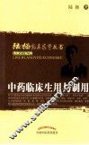 中药临床生用与制用 封面