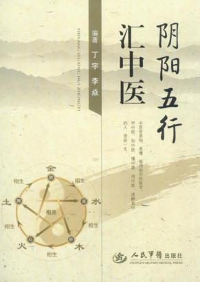 阴阳五行汇中医 封面