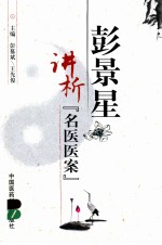 彭景星讲析名医医案 封面