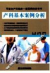 产科基本案例分析 封面