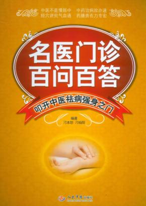名医门诊百问百答 封面
