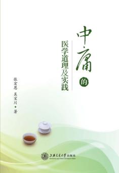 中庸的医学道理及实践 封面